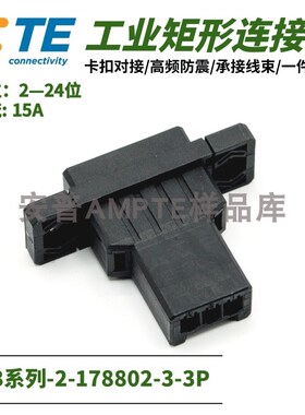 【单品】原装进口2-178802-3安普TE泰科AMP连接器插件3芯公座3.81
