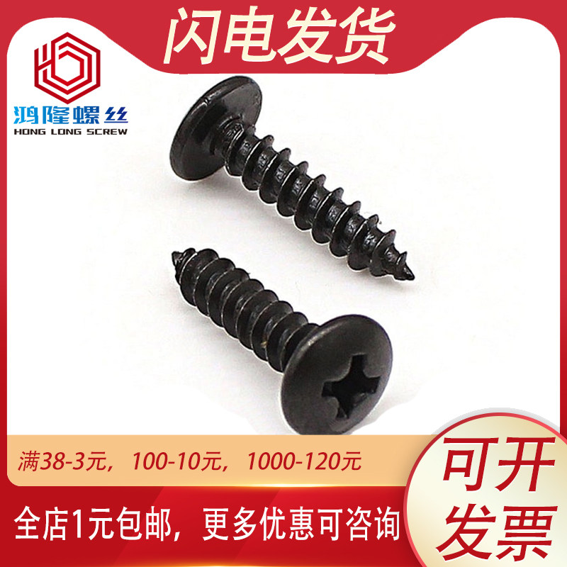 黑加硬TA大扁头十字自攻螺丝螺钉伞型 M3M4M5*6x8x12x16x25x30x40,橡塑材料及制品,塑料盒/塑料箱/塑料柜,淘宝优惠券,粉丝福利购,淘宝优惠卷