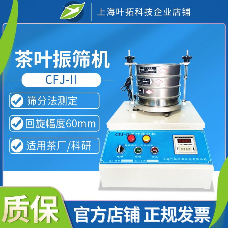 上海叶拓 CFJ-II 茶叶振筛机 茶叶筛 茶叶震筛机 茶叶筛分机