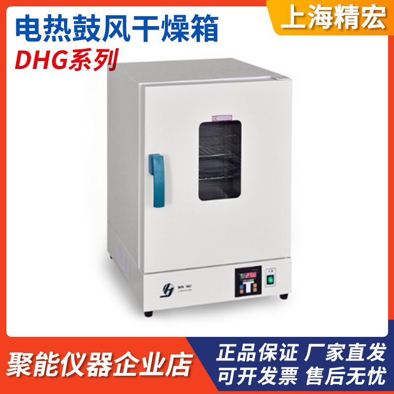 上海精宏DHG-9240A/9036A/9078A立式电热恒温鼓风干燥箱实验烘箱