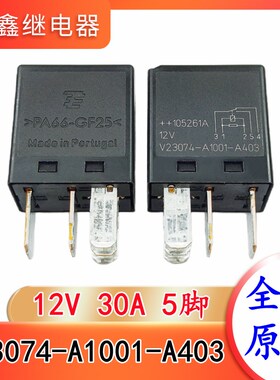 V23074-A1001-A403 12VDC 5脚 全新615号泰科汽车继电器 HFV6现货