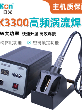 白光高频涡流焊台BK3300大功率数显可调恒温电烙铁200W工业电焊接