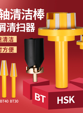 废屑清扫器BT30 BT40 BT50清洁棒HSK主轴清洁棒