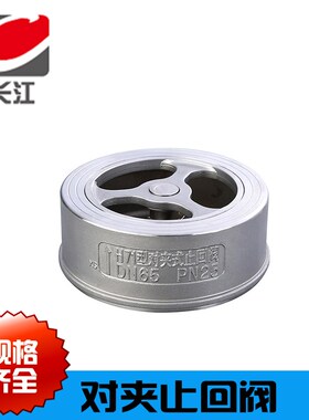 不锈钢对夹式止回阀H71W16P/25P单向止回阀4分6分1寸DN15 20 25