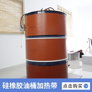 硅橡胶油桶加热辅助加热带200升油桶加热器油桶专用防冻电伴热带