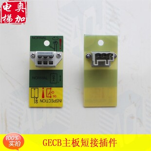 P5T插件 GECB主板短接插件 OTIS奥 斯机电电梯XAA618CH12插头