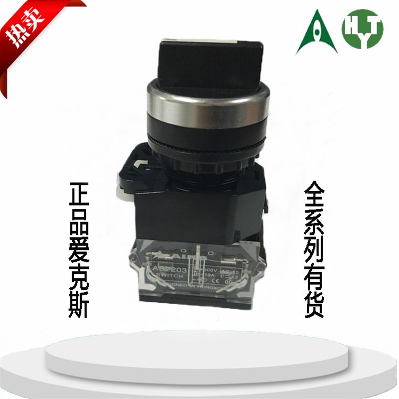 原装正品AIKS爱克斯按钮开关AS2203-11XF/22 自复式选择按钮开关
