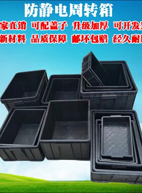 防静电周转箱黑色有盖静电元件盒电子物料箱防静电箱工厂收纳箱
