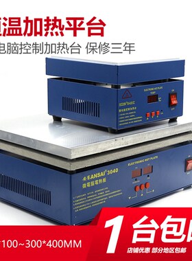 恒温加热台 加热台946A/ 946C预热平台200*200mm 微电脑电热板