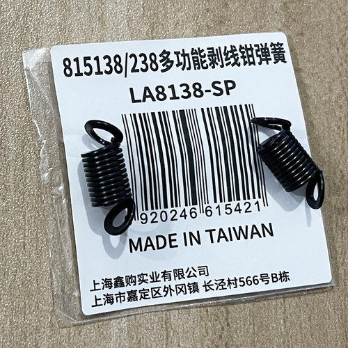 老A 剥线钳弹簧原装自动剥线钳配件LA815238压接刀片弹簧 弹簧柱