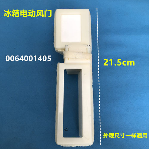 0064001405海尔冰箱BCD-346WSL-346WSCV-350WA-231WDBB电动风门