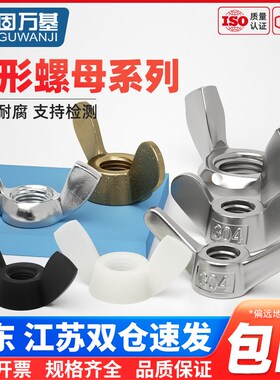 304/201/316不锈钢蝶型螺母蝴蝶形羊角螺丝帽元宝羊角手拧螺帽
