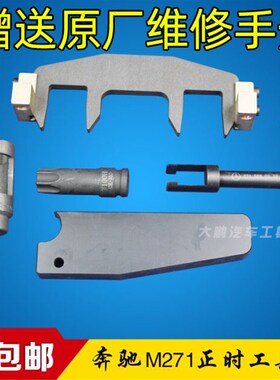 奔驰M271 1.6T 1.8T C200 C180  E200 E260 SLK200正时专用工具