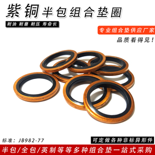 JB982紫铜组合垫圈M6 M60液压油管复合垫片氟橡胶密封圈耐高温腐