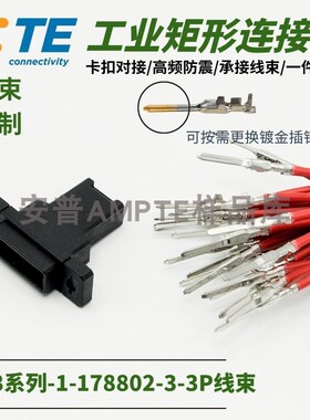 【线束定制】原装1-178802-3安普TE泰科AMP接插件D-3X型3芯插座