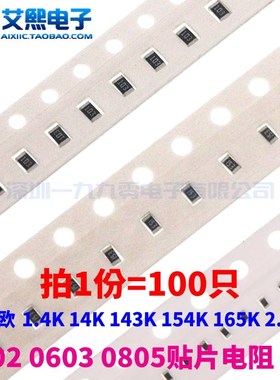 140欧 1.4K 14K 143K 154K 165K 2.43K 0402 0603 0805贴片电阻