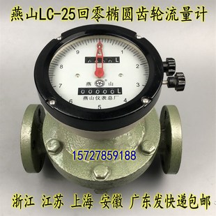 柴油汽油重油表计量表DN 椭圆齿轮流量计 25回零 江苏燕山LC