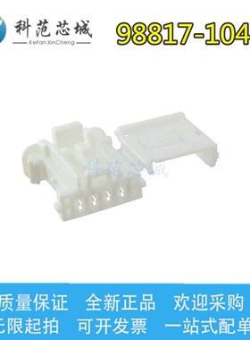98817-1040 988171040 Molex/莫仕连接器 塑壳 插座 4P 胶壳 现货