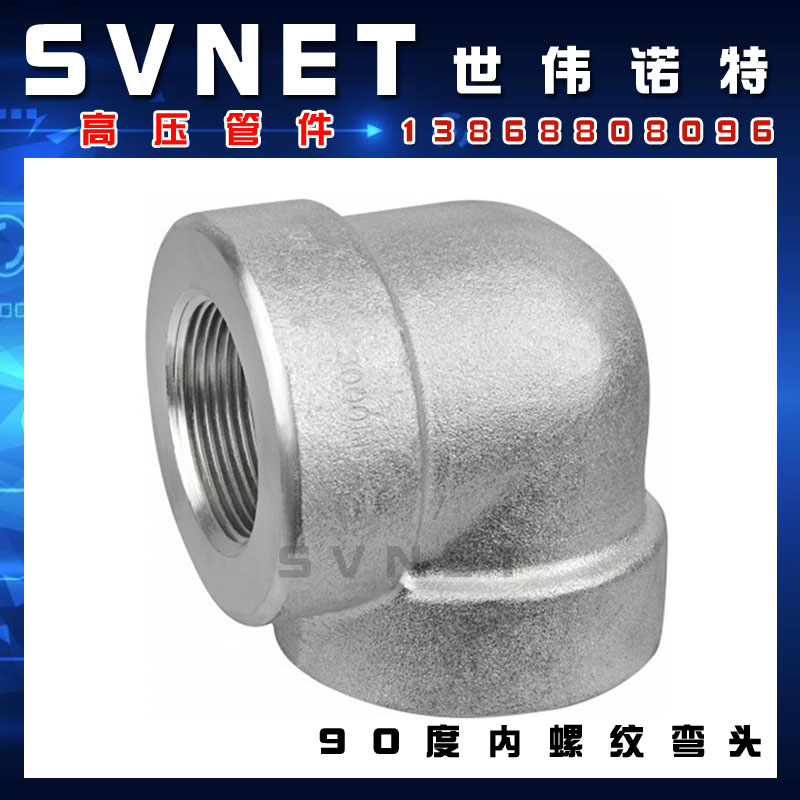 304不锈钢90度内螺纹弯头 2000LB丝扣模锻直角弯通高压管件1寸2寸