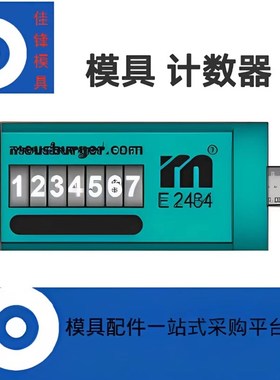 E2484模具计数器带牙 E24805/E24807耐高温型