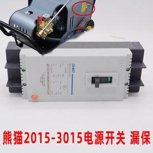 2515 3015商用高压清洗机电源开关漏保启动 2015 熊猫PM