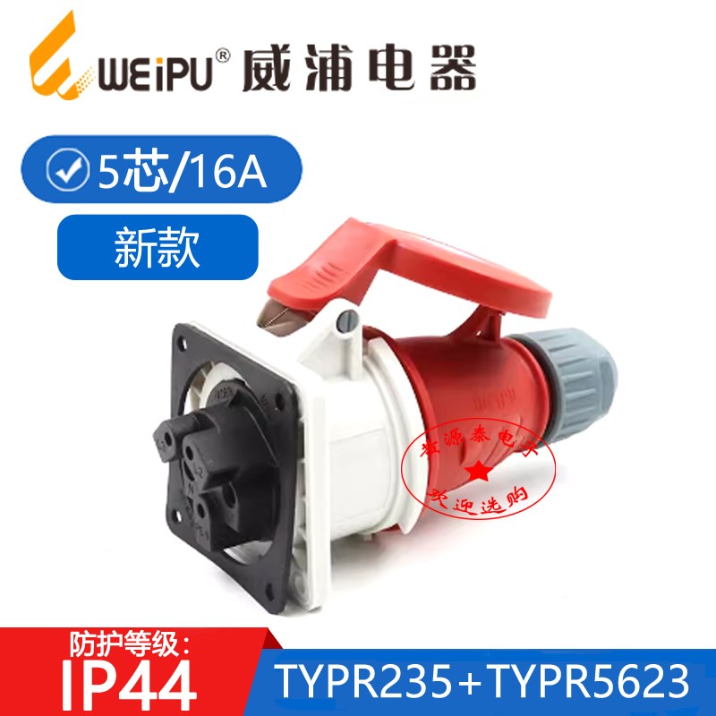 威浦新款工业插头插座16A5芯TYPR235配TYPR5623暗装直座防水IP44
