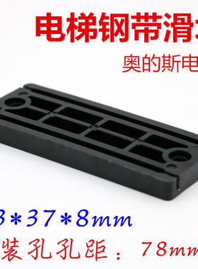 适用于奥的斯电梯滑块 电梯门滑块 塑料块 钢带导靴 otis钢带滑块