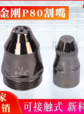 黑金刚P80电极喷嘴大黑牛可接触式割嘴 割废铁利器等离子黑割咀