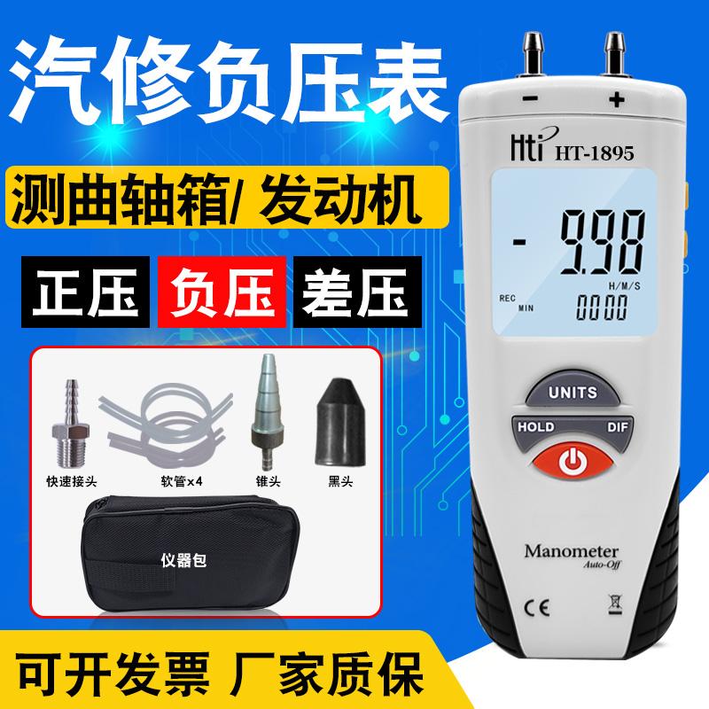 汽修负压表真空表压差计鑫思特HT1895差压表压力表气压表 风压表