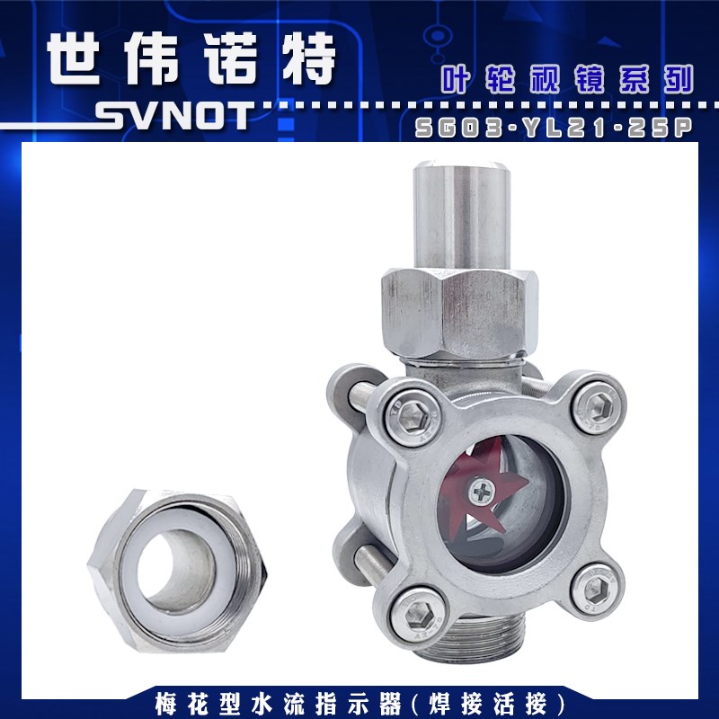 304不锈钢梅花型活接叶轮视镜 SGYL2103水流指示器玻璃油镜DN15