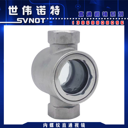 304不锈钢内螺纹直通视镜SGZT1102管道玻璃透视窗油流指示器4分