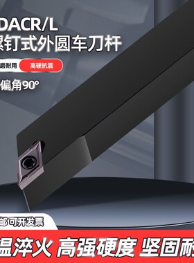 90度外圆菱形数控车床刀具车刀杆SDACR数控车刀刀杆刀端面螺钉式
