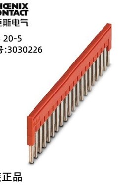 菲尼克斯欧式连接接线端子插拔式桥接件FBS 20-5-3030226一包10个