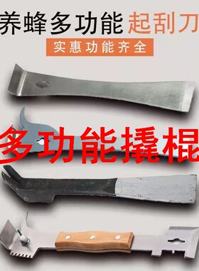 多功能撬棍多用养蜂起刮刀清理蜂箱巢框隔王板工具多功能不锈钢起