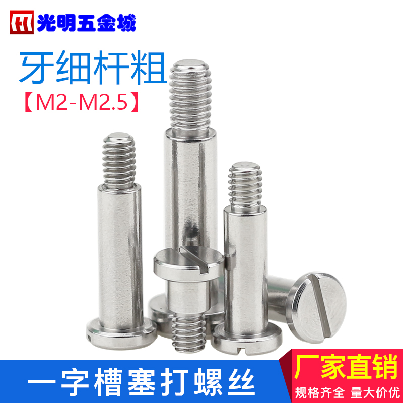 M2*D2D3不锈钢一字槽塞打螺丝国标光杆半牙螺钉轴套螺栓精密仪器