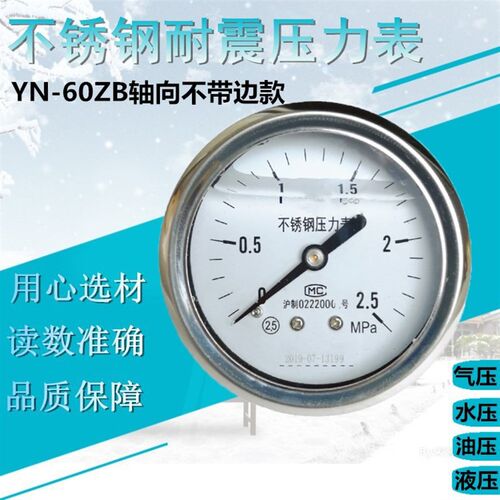 上海  YN60B轴向不锈钢耐震压力表水压油压液压气压防震0-1.6Mpa