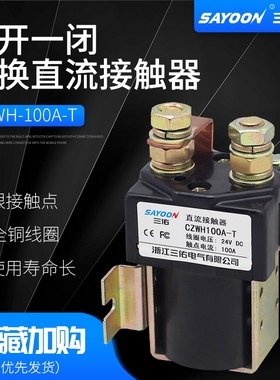 三佑切换直流接触器 CZWH100A-T ZJWH 200A400A SW85 SW195 SW215