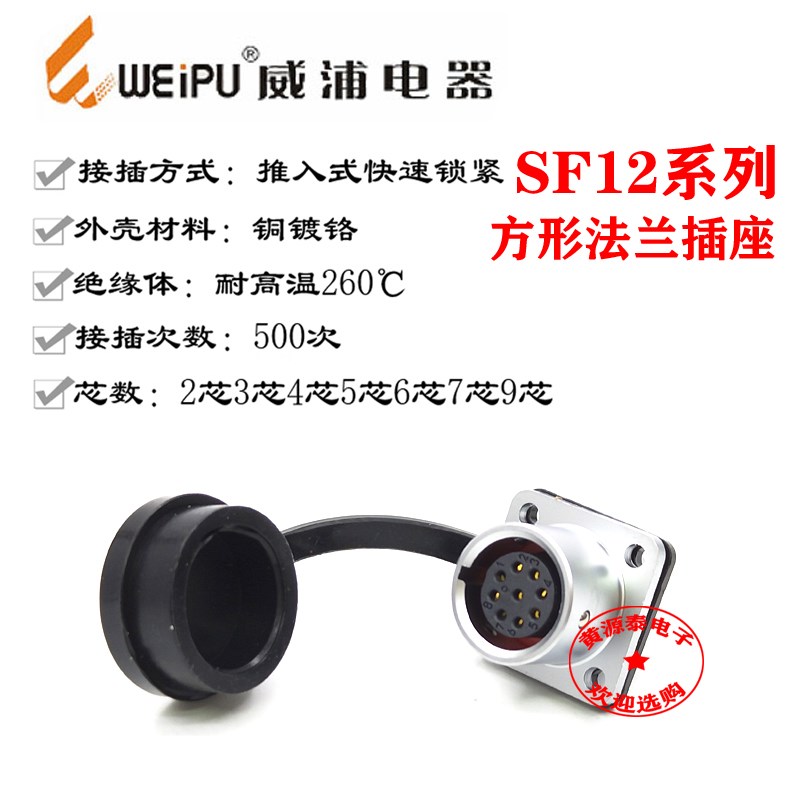 威浦防水航空插座SF12-2芯3芯4芯5芯6芯7芯9芯方形法兰座SF1213