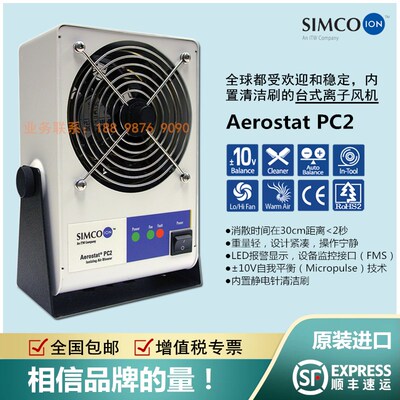 原装进口SIMCO-ION Aerostat PC2离子风机消除静电台式等离子风扇