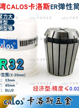 进口CALOS牌ER32夹头加工中心铣床雕刻机ER筒夹2-20mm刀柄筒夹