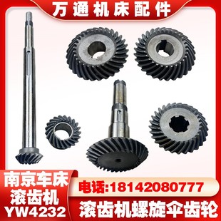 Z29 南京机床厂YW4232滚齿机配件YWA4232螺旋伞齿轮Z15