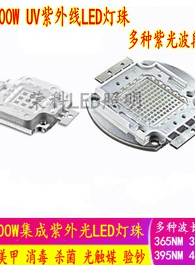 10WLED灯珠100W集成紫外线UV固化大功率紫光395nm荧光验钞3D打印