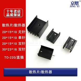 220三极管 30X23X16 散热器 20单脚15X10X20双针 散热片