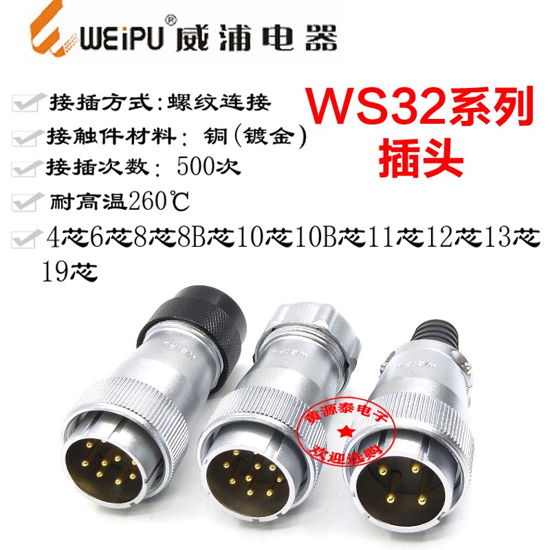 威浦航空插头WS32-4芯6芯8芯8B芯10芯10B11芯1319芯TQ/TP/TD插头