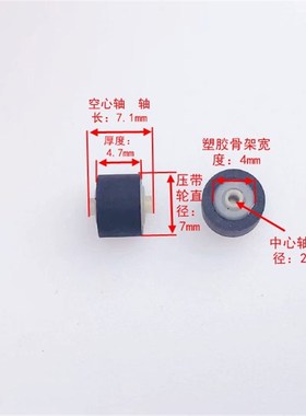白色空心轴  7mm4.70.9汽车收放机 录音机 卡座音响压带轮