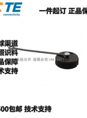 【单品】原装安普TE泰科AMP连接器防尘盖圆形盖子13号211870-2