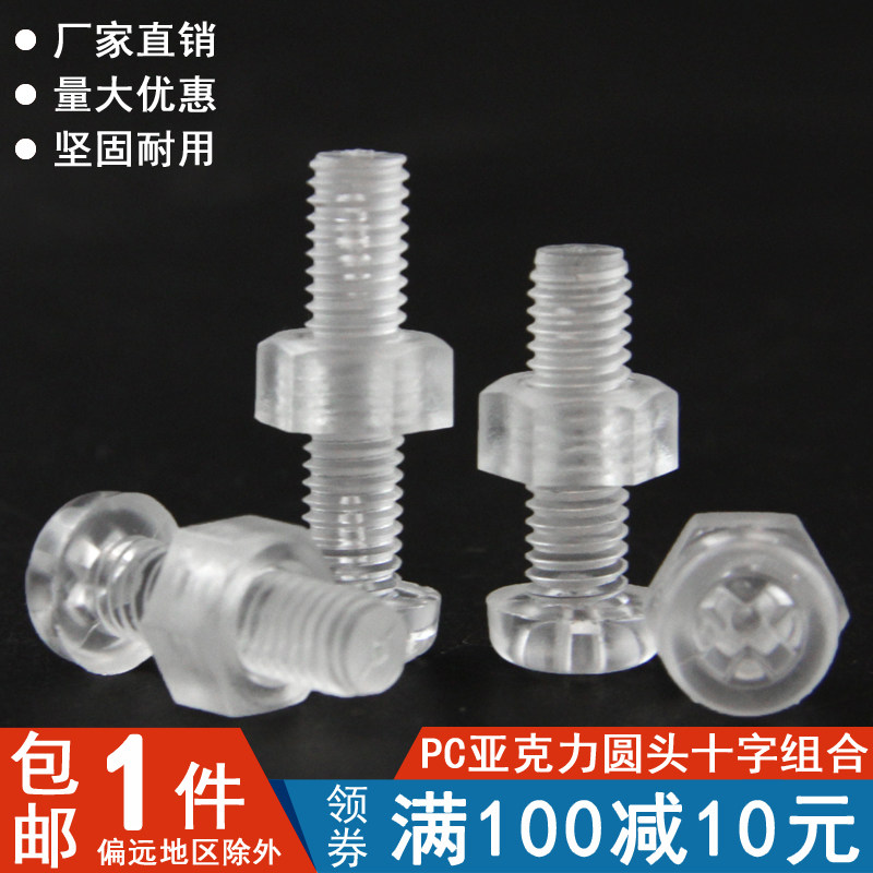 【M2.5-M8】PC透明圆头十字螺钉螺母组合塑料螺丝亚克力螺丝塑胶