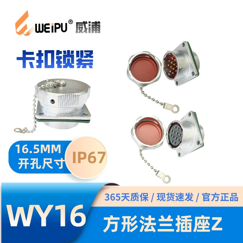 WEIPU威浦WY16系列防水方形法兰插座Z 2芯3芯4芯4B5芯7芯9芯10芯