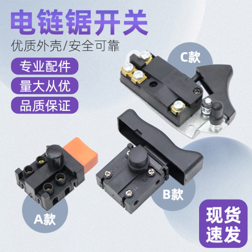 电链锯开关5016/6018/7016链条锯伐木锯电动工具配件405电锯开关
