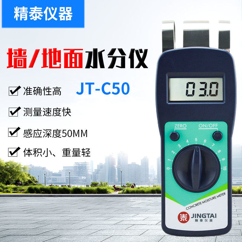 精泰牌JT-C50 水份仪 墙面地面含水率测定仪 混凝土含水量测定仪